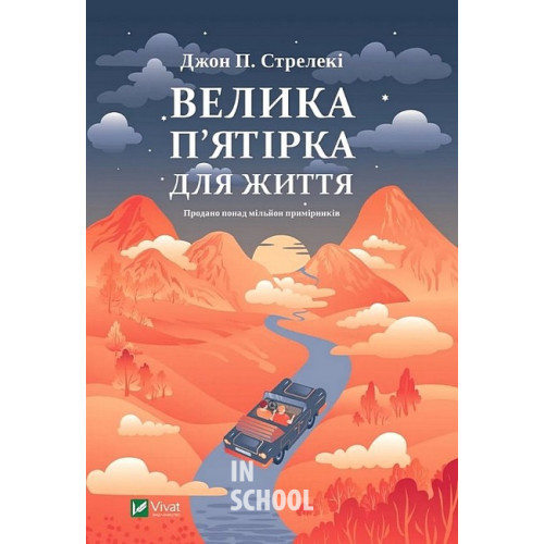 Велика п'ятірка для життя., Джон П. Стрелекі Велика п'ятірка для життя., Джон П. Стрелекі