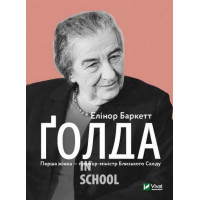 Ґолда., Елінор Баркетт Ґолда., Елінор Баркетт