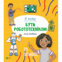 Я можу бути робототехніком., Клейборн Анна