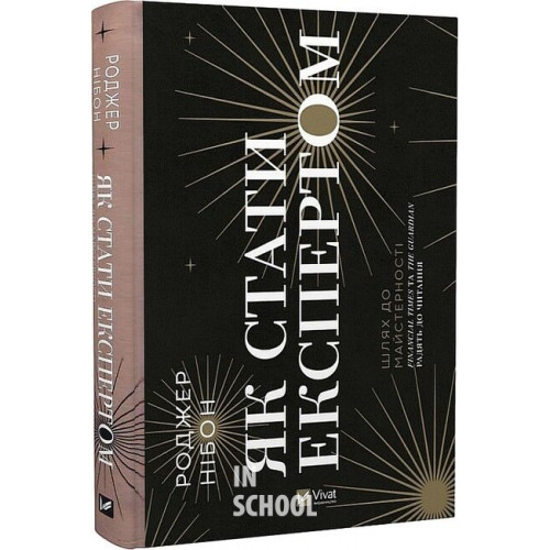 Як стати експертом. Шлях до майстерності., Нібон Роджер Як стати експертом. Шлях до майстерності., Нібон Роджер