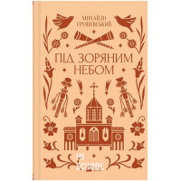 Під зоряним небом /зі зрізом/., Михайло Грушевський