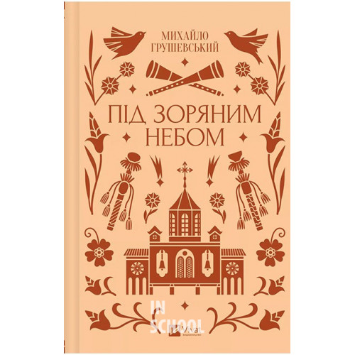 Під зоряним небом /зі зрізом/., Михайло Грушевський Під зоряним небом /зі зрізом/., Михайло Грушевський
