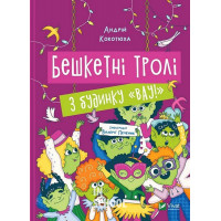 Бешкетні тролі з будинку «Вау!, Кокотюха А.А.