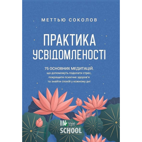 Практика усвідомленості., Меттью Соколов Практика усвідомленості., Меттью Соколов