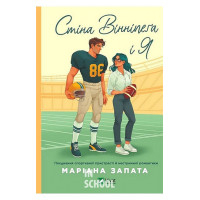 Стіна Вінніпеґа і Я /зі зрізом/., Маріана Запата