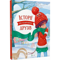 Історії про незвичайних друзів., Альошичева Анастасія, Пилипенко Ольга