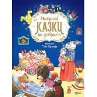 Матусині казки на добраніч., Анна Казаліс