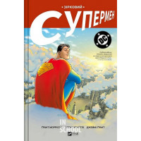 Зірковий Супермен. - Ґрант Моррісон Зірковий Супермен. - Ґрант Моррісон