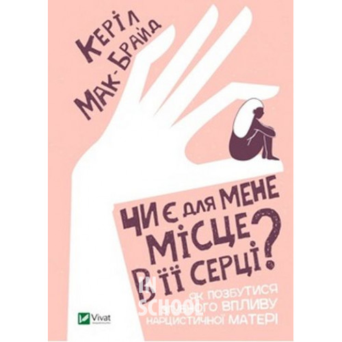 Чи є для мене місце в її серці? Як позбутися згубного впливу нарцистичної матері, Мак-Брайд К. Чи є для мене місце в її серці? Як позбутися згубного впливу нарцистичної матері, Мак-Брайд К.