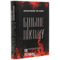 Більше нікому., Нікуліна А., Бакулін О.