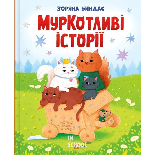 МурКотливі історії. - Зоряна Биндас МурКотливі історії. - Зоряна Биндас