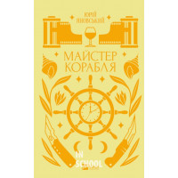 Майстер корабля. Юрій Яновський