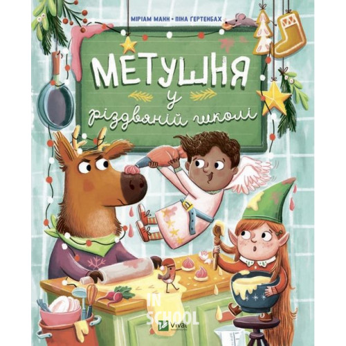 Метушня у різдвяній школі., Манн Меріам Метушня у різдвяній школі., Манн Меріам