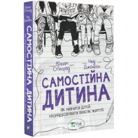 Самостійна дитина: як навчити дітей упорядковувати власне життя., Вільям Стіксрад, Нед Джонсон