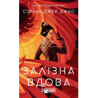 Залізна Вдова Залізна Вдова
