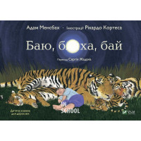 Баю, бляха, бай., Адам Менсбах пер. С.Жадан