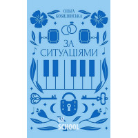 За ситуаціями. Ольга Кобилянська. Ольга Кобилянська За ситуаціями. Ольга Кобилянська. Ольга Кобилянська