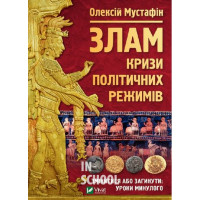Злам: кризи політичних режимів. - Олексiй Мустафiн