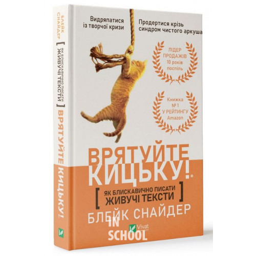 Як блискавично писати живучі тексти. Врятуйте кицьку!, Снайдер С. Як блискавично писати живучі тексти. Врятуйте кицьку!, Снайдер С.