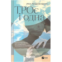 ТРОє і одна. - Ірен Роздобудько