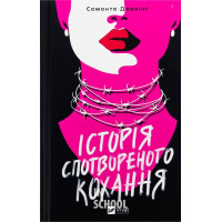 Історія спотвореного кохання., Саманта Давнінг