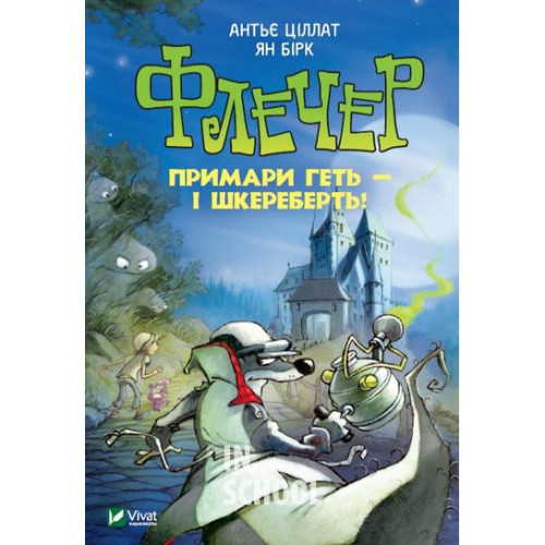 Флечер. Примари геть-і шкереберть!, Антьє Ціллат, Ян Бірк Флечер. Примари геть-і шкереберть!, Антьє Ціллат, Ян Бірк