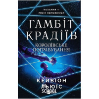 Гамбіт крадіїв. Книга 2. Королівське пограбування., Кейвіон Льюїс