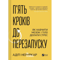 П’ять кроків до перезапуску. Як навчити мозок і тіло долати стрес. - Адіті Неруркар