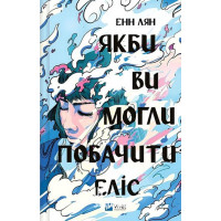 Якби ви могли побачити Еліс., Енн Лян Якби ви могли побачити Еліс., Енн Лян