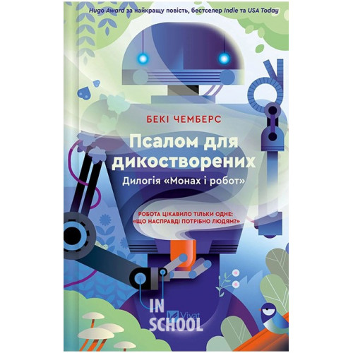 Монах і робот. Книга 1. Псалом для дикостворених., Бекі Чемберс Монах і робот. Книга 1. Псалом для дикостворених., Бекі Чемберс