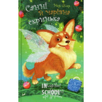Санні й чарівна скринька. - Мері Блер Санні й чарівна скринька. - Мері Блер