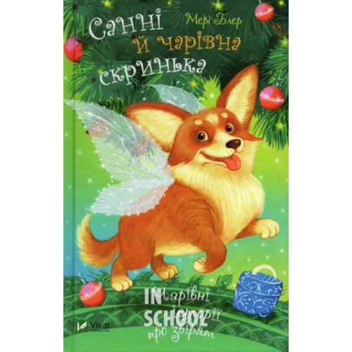 Санні й чарівна скринька. - Мері Блер Санні й чарівна скринька. - Мері Блер