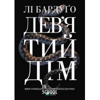 Дев'ятий Дім., Лі Бардуґо