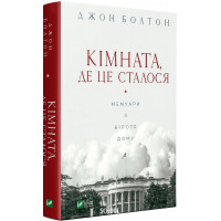 Книга Кімната, де це сталося. Мемуари з Білого дому., Джон Болтон