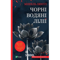 Чорні водяні лілії., Бюссі Мішель