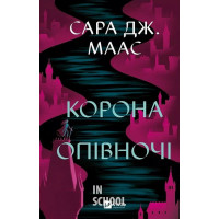 Корона опівночі., Сара Джанет Маас