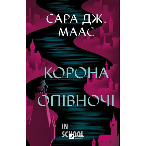 Корона опівночі., Сара Джанет Маас Корона опівночі., Сара Джанет Маас
