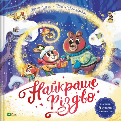Найкраще Різдво., Мюріель Цюрхер Найкраще Різдво., Мюріель Цюрхер