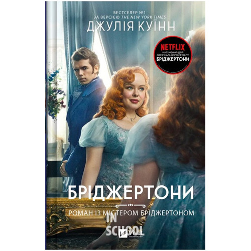 Бріджертони. Книга 4. Роман із містером Бріджертоном., Джулія Куїнн Бріджертони. Книга 4. Роман із містером Бріджертоном., Джулія Куїнн