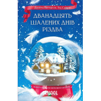 Дванадцять шалених днів Різдва. - Тед Сафран, Джеймс Паттерсон