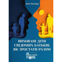 Виховані діти свідомих батьків. Як зростати разом., Бекі Кеннеді