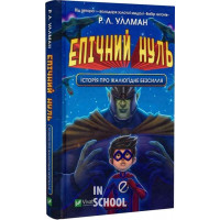 Епічний Нуль. Історія про жалюгідне безсилля., Р. Л. Уллман Епічний Нуль. Історія про жалюгідне безсилля., Р. Л. Уллман