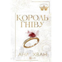 Королі гріха. Король гніву. Книга 1. /зі зрізом/. - Ана Хван