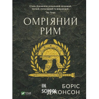 Омріяний Рим., Боріс Джонсон