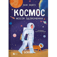Космос: місія здійсненна., Жак Жаб’є