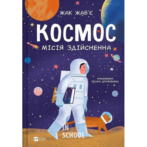 Космос: місія здійсненна., Жак Жаб’є Космос: місія здійсненна., Жак Жаб’є