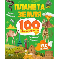Планета Земля. 100 цікавих фактів. - Лілія Політай Планета Земля. 100 цікавих фактів. - Лілія Політай