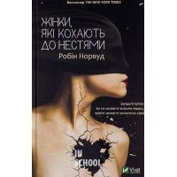 Жінки які кохають до нестями., Робін Норвуд Жінки які кохають до нестями., Робін Норвуд