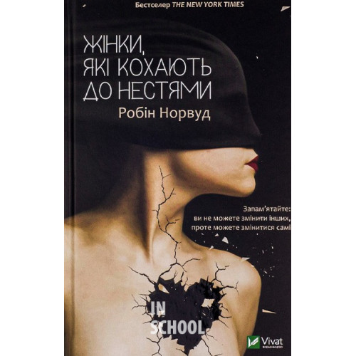 Жінки які кохають до нестями., Робін Норвуд Жінки які кохають до нестями., Робін Норвуд