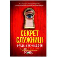 Служниця. Секрет служниці. Книга 2. - Фріда Мак-Фадден